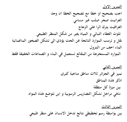 امتحان العلوم الطبيعية للسنة الثالثة متوسط الفصل الأول امتحان العلوم الطبيعية