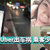 青年开Uber出车祸 乘客少女枉死