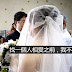 【雪兒觀點】結婚是讓以後更好,沒有讓未來更好的理由,我不結婚