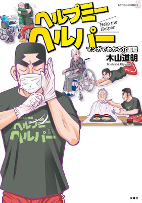 ヘルプミーヘルパー マンガでわかる介護職 raw zip dl