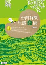 ◎新書：台灣有機生態家園（榮獲2015好書大家讀）