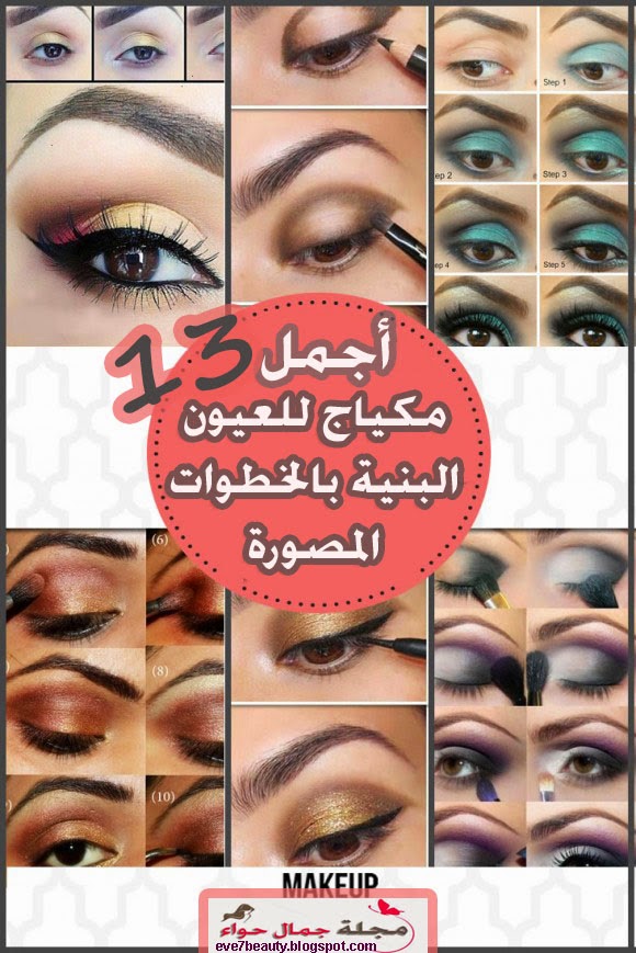 أجمل 13 رسمة مكياج للعيون البنية بالخطوات المصورة مجلة جمال حواء