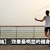 跳绳——效果最明显的健身运动