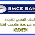 البنك المغربي للتجارة .. التوظيف في عدة مناصب إبتداء من BAC+2
