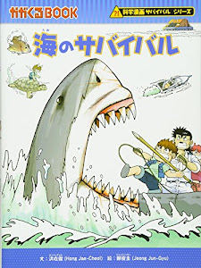 海のサバイバル (かがくるBOOK―科学漫画サバイバルシリーズ)