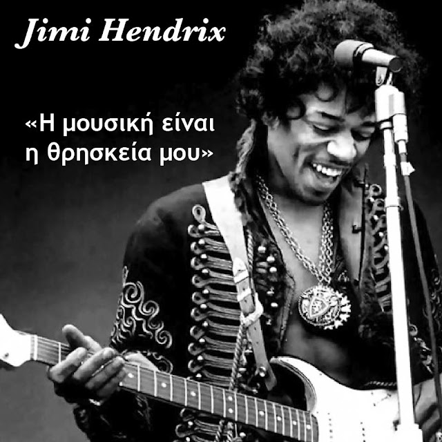 
Jimi Hendrix 1942-1970 Αμερικανός κιθαρίστας, τραγουδιστής
