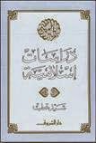 تحميل كتاب دراسات إسلامية pdf سيد قطب تحميل كتاب دراسات إسلامية pdf سيد قطب