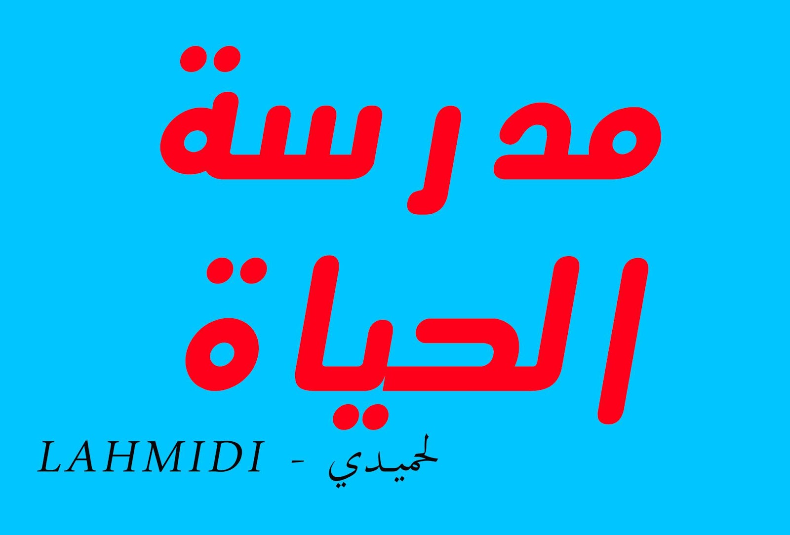 درس التدريب على تخيل حكاية عجيبة أو من الخيال العلمي الثالثة إعدادي