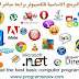 تحميل البرامج الاساسية للكمبيوتر برابط مباشر 2019 تحميل البرامج الاساسية للكمبيوتر برابط مباشر 2019