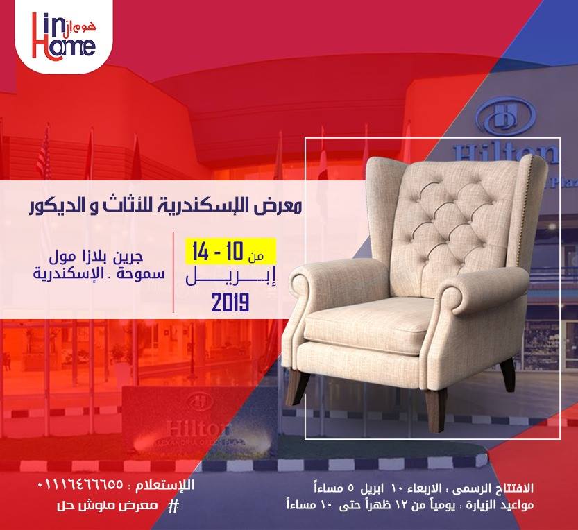 معرض الاسكندرية للاثاث والديكور من 10 حتى 14 ابريل 2019