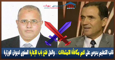 نائب وزير التعليم يدوس على لغم مكافأة الامتحانات ...والحل فتح باب الإعارة السنوي لديوان الوزارة