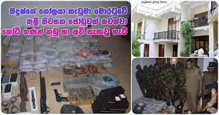Madush's accomplice Kevuma' keeps couple in Moratuwa rented house and hides crores worth heroin and weapons there! Madush's accomplice Kevuma' keeps couple in Moratuwa rented house and hides crores worth heroin and weapons there!