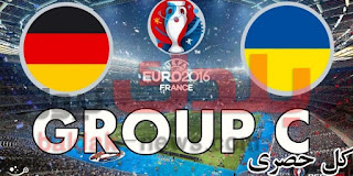 تفاصيل مباراة المانيا و اوكرانيا اليوم و القناة المجانية المفتوحة الناقلة للمباراة