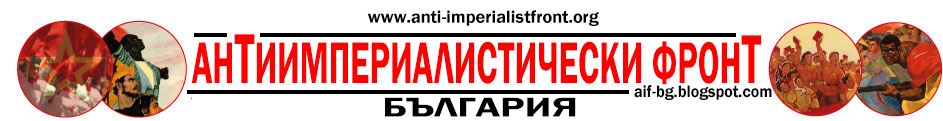 Антиимпериалистически фронт - България