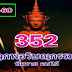 หวยพี่ควายลูกพ่อวิษณุกรรม 3ตัวตรง งวด 1/10/60