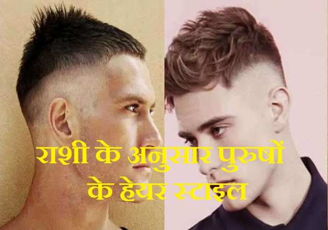 राशी के अनुसार पुरुषों के हेयर स्टाइल, Rashi ke anusar man hair style