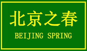 北京之春