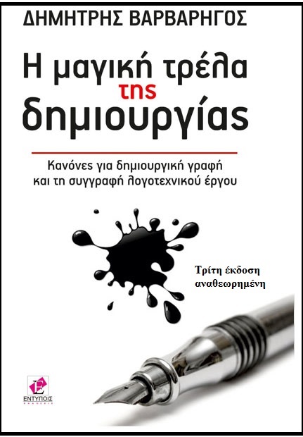 Η Μαγική Τρέλα της Δημιουργίας