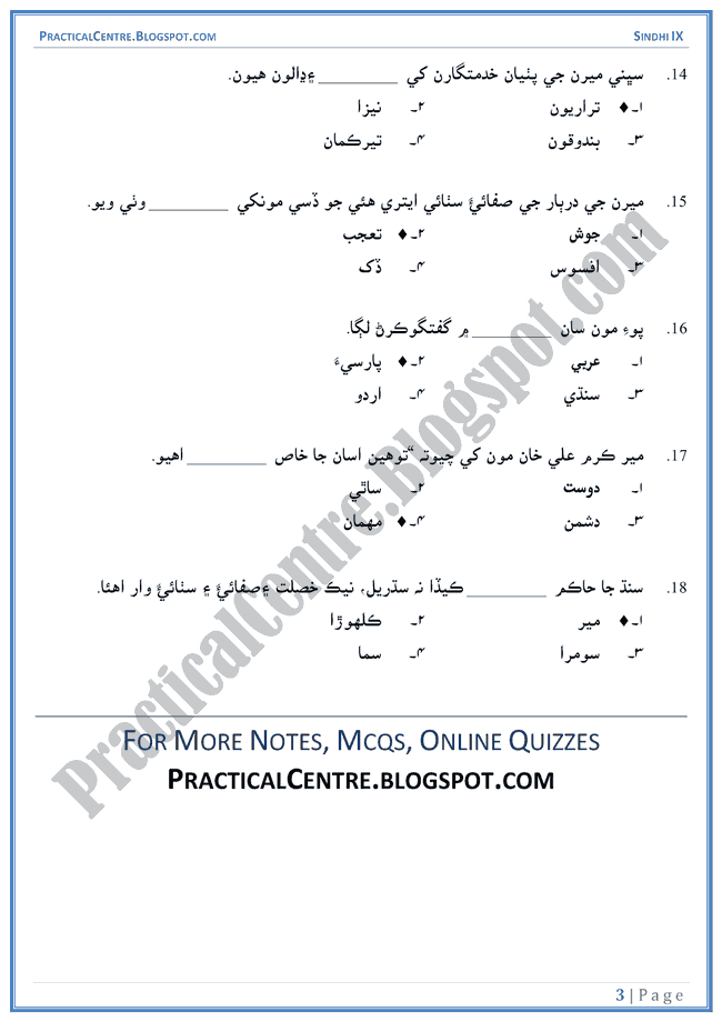 meeran-ji-darbar-multiple-choice-questions-sindhi-notes-ix