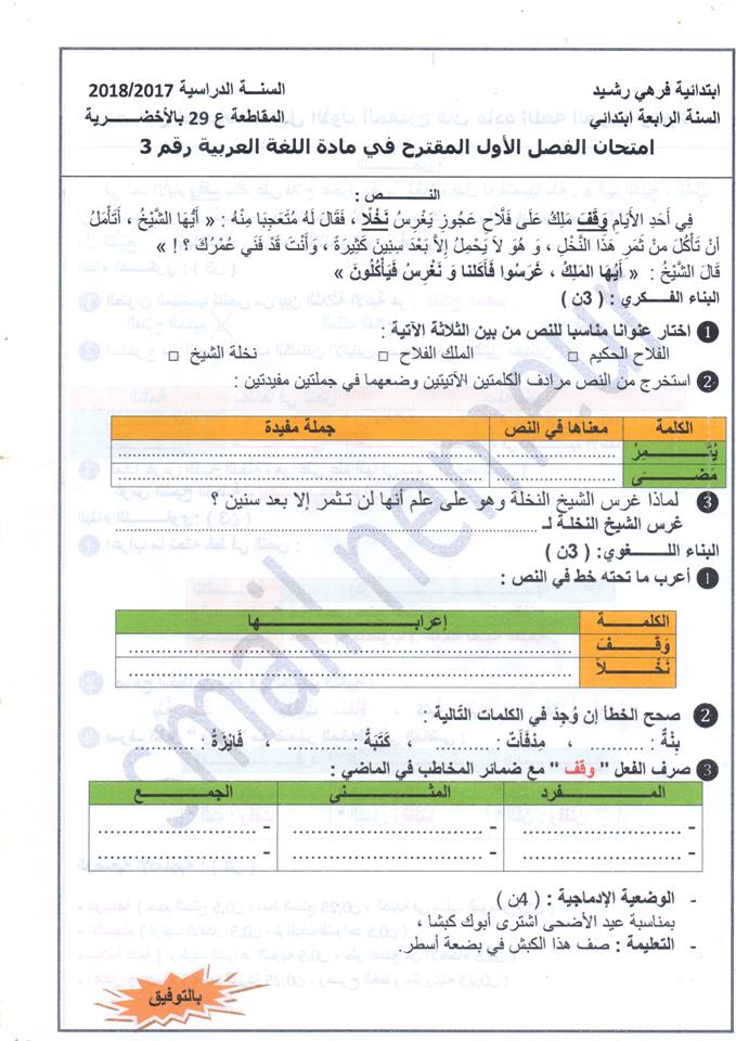 اختبارات اللغة العربية للسنة الرابعة إبتدائي الجيل الثاني الفصل