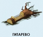 Гитарево