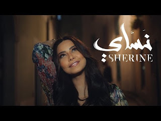 تحميل البوم شيرين عبد الوهاب الجديد 2018 كامل تحميل جميع اغاني البوم شيرين 2018 النسخة الاصلية