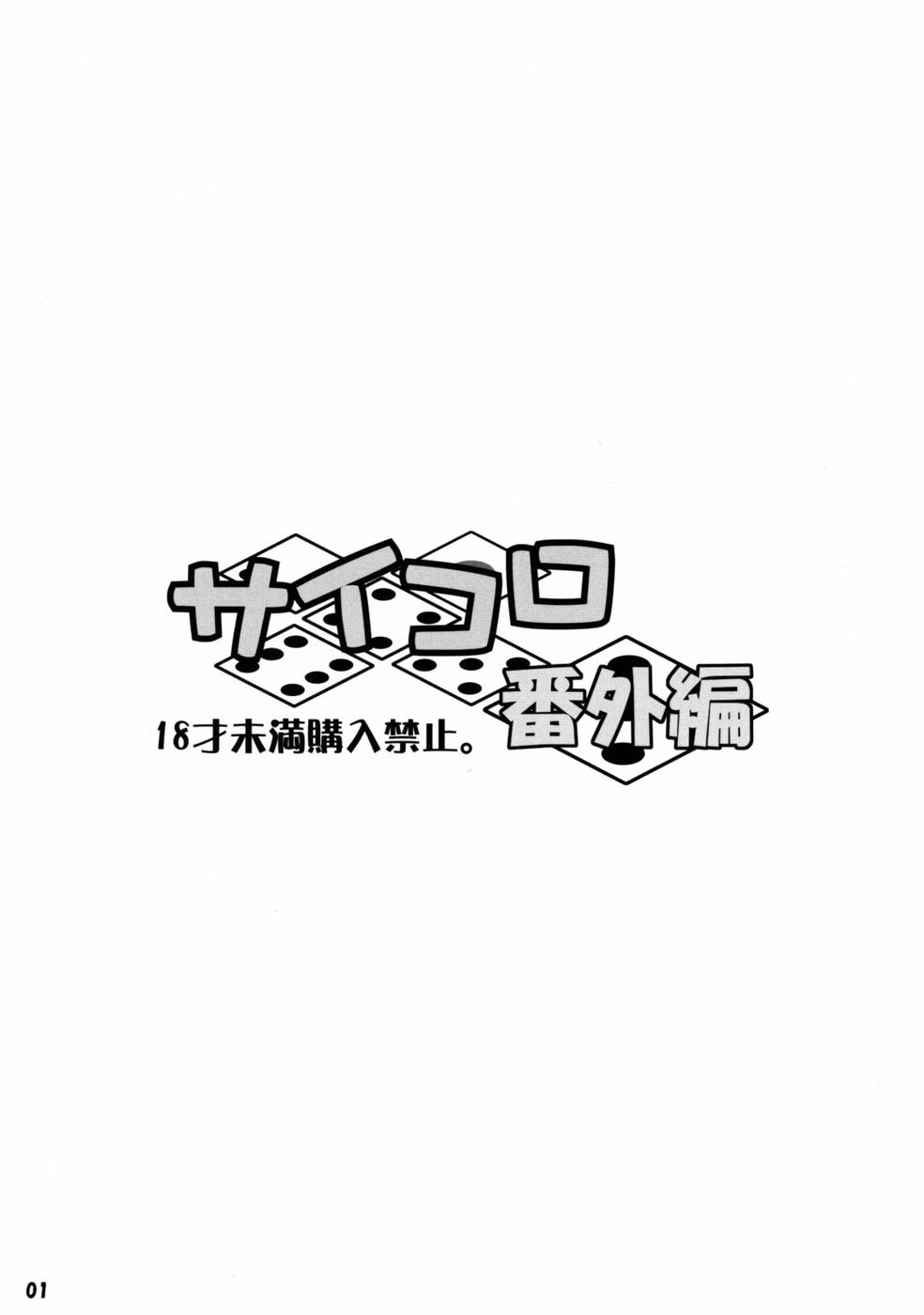 Hentai Manga Comic-Saikoro Bangai Hen-Read-2