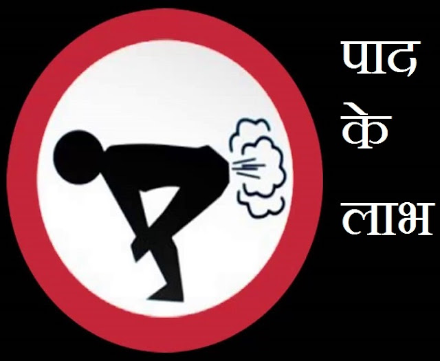 पाद मारने के फायदे और रोकने के नुकसान - Janiye paad marna kyo jaruri hai पाद मारने के फायदे और रोकने के नुकसान - Janiye paad marna kyo jaruri hai