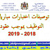 توصيفات اختبار مباراة توظيف الأساتذة أطر الأكاديميات- دورة دجنبر 2018 توصيفات اختبار مباراة توظيف الأساتذة أطر الأكاديميات- دورة دجنبر 2018
