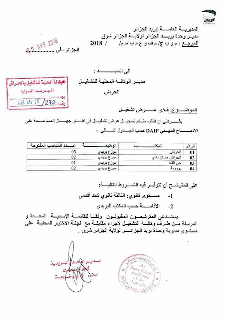 اعلانات توظيف ببريد الجزائر ليوم 10 افريل 2018 اعلانات توظيف ببريد الجزائر ليوم 10 افريل 2018