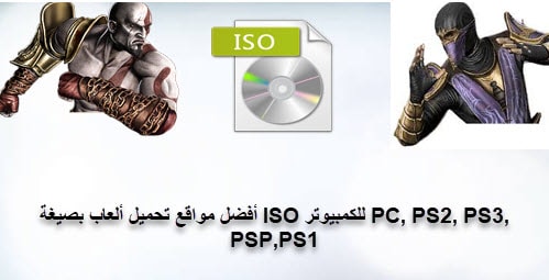 أفضل 7 مواقع تحميل ألعاب بصيغة Iso للكمبيوتر Pc Ps2 Ps3