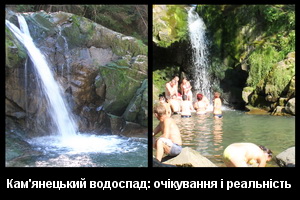 Демотивуючий натовп на водоспаді Кам'янки - очікування і реальність Очікування і реальність
