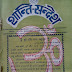 S285, संतों का ज्ञान झूठा नहींं, अंतर में प्रकाश और शब्द अवश्य है। -महर्षि मेंहीं
