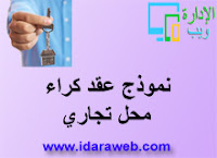 عقد كراء محل تجاري عقد كراء محل تجاري