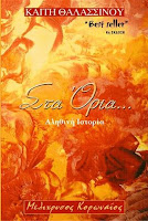 Αποτέλεσμα εικόνας για ΣΤΑ ΟΡΙΑ