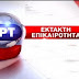 EKTAKTH EIΔΗΣΗ…ΣΟΚ!! ΠΡΟΔΟΤΕΣ..ΚΑΙ ΚΑΝΕΙΣ ΔΕ ΜΙΛΑΕΙ ΓΙ ΑΥΤΑ ΤΑ ΣΧΕΔΙΑ..