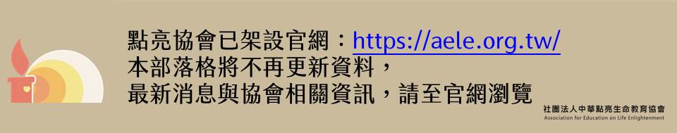 社團法人中華點亮生命教育協會