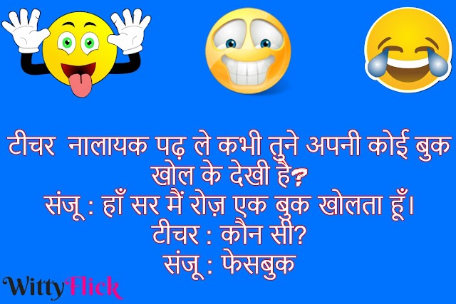 Student And Teacher Chutkule And Hd Wallpaper हिंदी चुटकुले