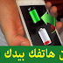 إشحن هاتفك بيدك فقط و بدون كهرباء !!! طريقة ذكية جدا إشحن هاتفك بيدك فقط و بدون كهرباء !!! طريقة ذكية جدا