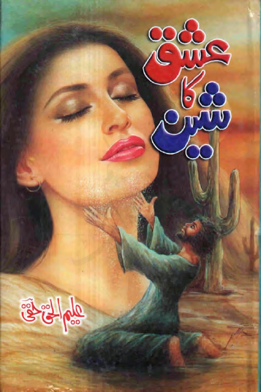 Urdu Novels Reading Center : Ishq Ka Sheen by Aleem Ul Haq Haqi Part 1