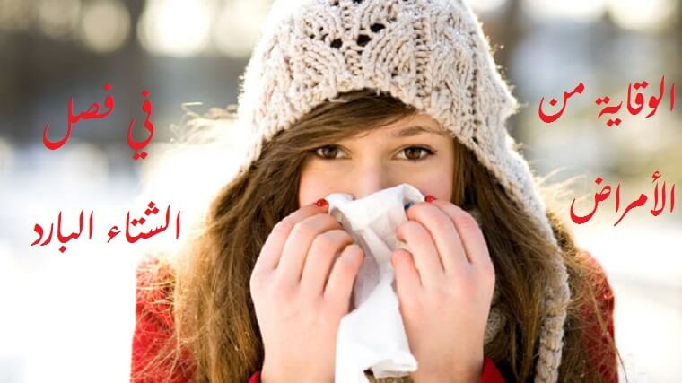الوقاية من الأمراض في فصل الشتاء البارد