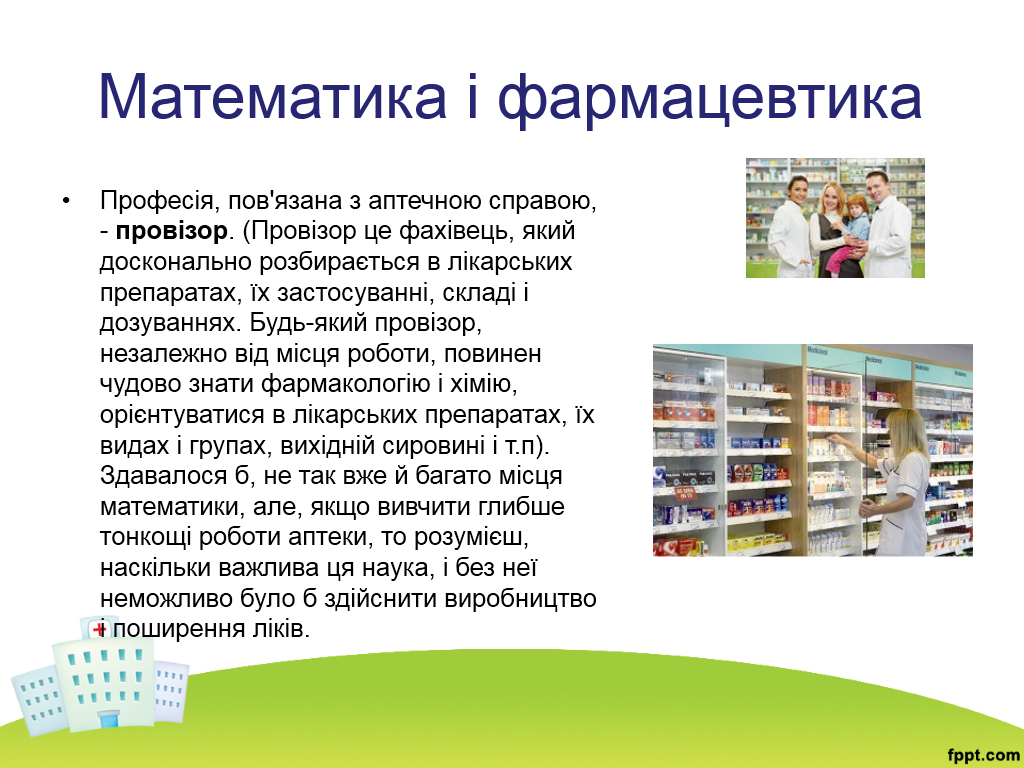 Математика у нашому житті: Математика в медицині