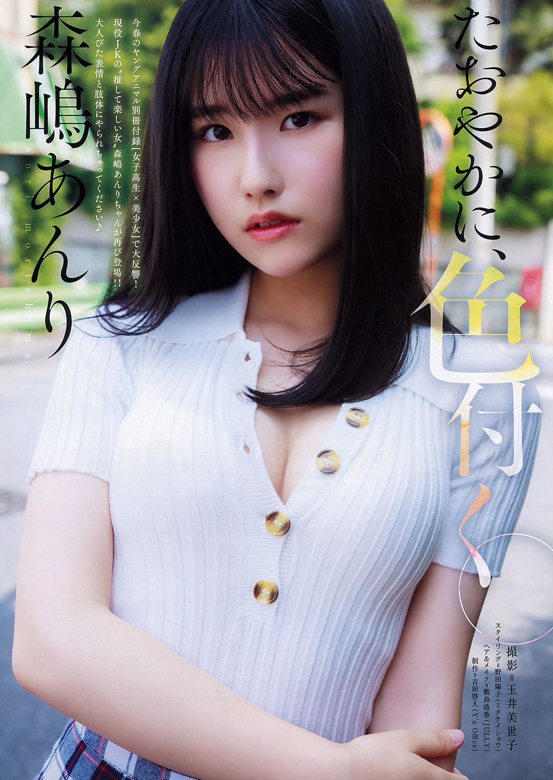 Anri Morishima 森嶋あんり, Young Animal 2019 No.19 (ヤングアニマル 2019年19号)