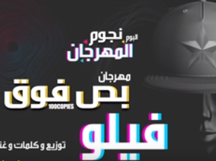 كلمات مهرجان بص فوق فيلو من البوم نجوم المهرجان كاملة 2019 %25D8%25A8%25D8%25B5%2B%25D9%2581%25D9%2588%25D9%2582