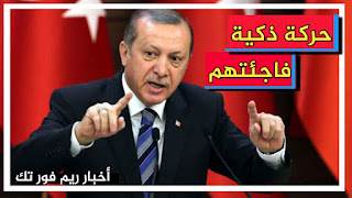 حركة قوية وذكية من الرئيس التركي أوردوغان أخافت أمريكا وأعداء تركيا