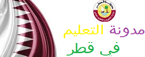 مدونة التعليم في قطر