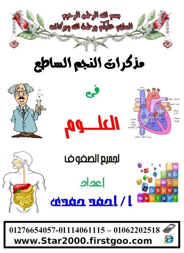 مذكرات النجم الساطع فى العلوم الترم الأول والثانى للمرحلتين الابتدائية والاعدادية 032_n