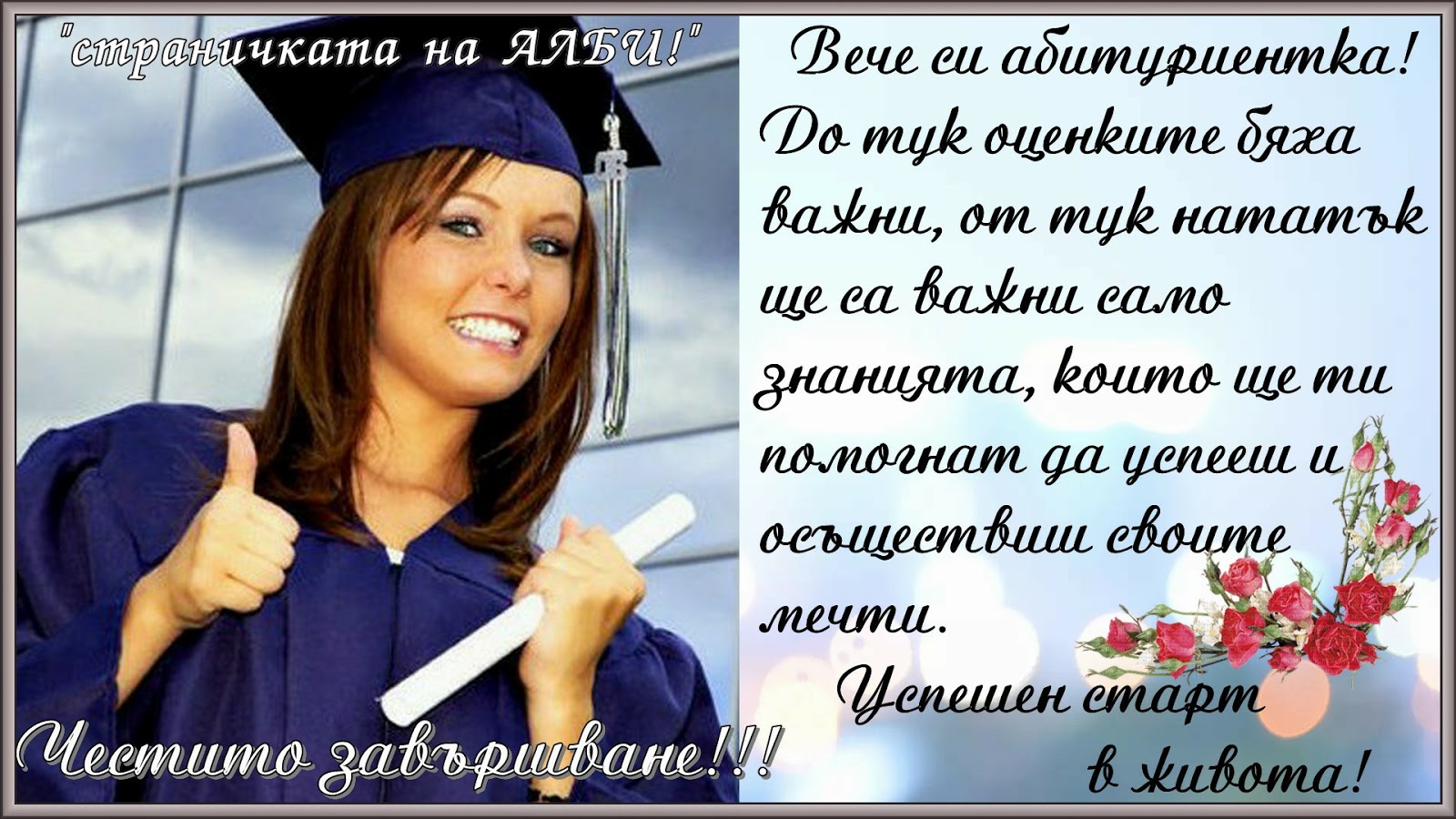 АЛБУМЪТ НА АЛБИ!!!: Пожелания за абитуриенти!