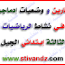 تمارين و وضعيات إدماجية في نشاط الرياضيات السنة الثالثة إبتدائي الجيل الثاني تمارين و وضعيات إدماجية في نشاط الرياضيات السنة الثالثة إبتدائي الجيل الثاني