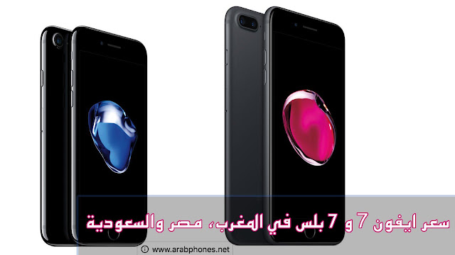 سعر ايفون 7 و 7 بلس في المغرب، مصر والسعودية